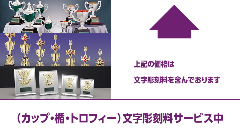 上記の価格は文字彫刻料を含んでおります。(カップ・楯・トロフィー)文字彫刻料サービス中