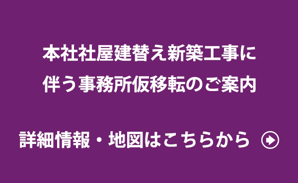 本社社屋建替え新築工事に伴う事務所仮移転のご案内